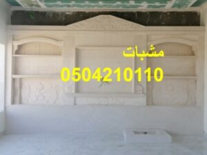 مشبات من افضل انواع الرخام والجبس و ديكورات مشبات