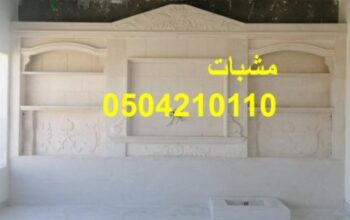 مشبات من افضل انواع الرخام والجبس و ديكورات مشبات