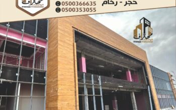 واجهات حجر الرياض