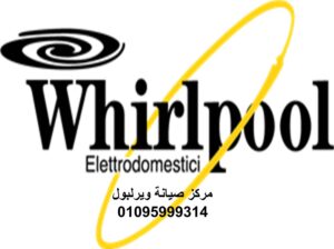 مركز صيانة غسالات وير لبول فوه 01154008110