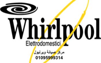 مركز صيانة غسالات وير لبول فوه 01154008110