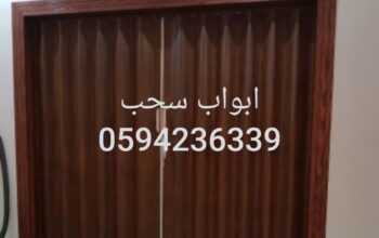 ابواب سحاب الخبر الدمام
