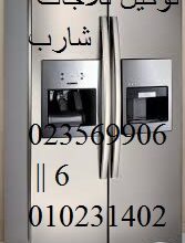 صيانة ثلاجات شارب التجمع الخامس 01060037840