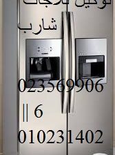 صيانة ثلاجات شارب التجمع الخامس 01060037840