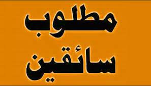 مطلوب عربية بالسائق للايجار اليومى للعمل بشركة