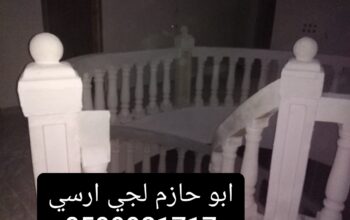 جي ارسي الرياض قرميد وجي ارسي وحجر طبيعي