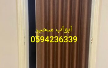 ابواب سحاب الخبر الدمام