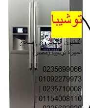 صيانة ثلاجات توشيبا الشرقية 0235710008