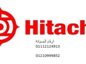 رقم صيانة ثلاجات هيتاشى اشمون 01207619993