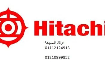رقم صيانة ثلاجات هيتاشى اشمون 01207619993