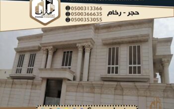 واجهات حجر الرياض, ديكورات حجر الرياض , واجهات خا