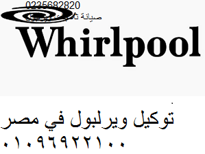 صيانة ويرلبول سنورس 0235700994