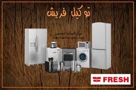 صيانة فريش طامية 01096922100