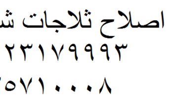 رقم صيانة ثلاجات شارب جسر السويس 01223179993
