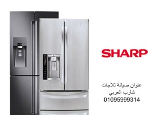 بلاغ عطل ثلاجات شارب السنبلاوين 01210999852