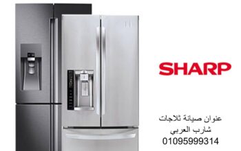 بلاغ عطل ثلاجات شارب السنبلاوين 01210999852