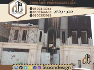 حجر واجهات فخمة