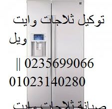 صيانة ثلاجات وايت ويل القصاصين 01207619993