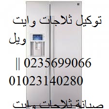صيانة ثلاجات وايت ويل القصاصين 01207619993