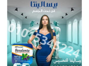 كبسولات بيسالينتا للتخسيس وحرق الدهون