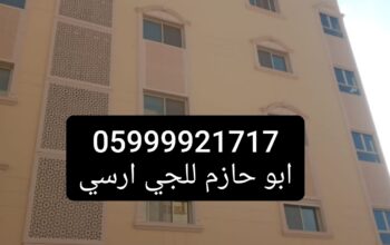 جي ارسي الرياض قرميد وجي ارسي وحجر طبيعي