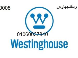 صيانة ثلاجات وستنجهاوس القطامية 01023140280