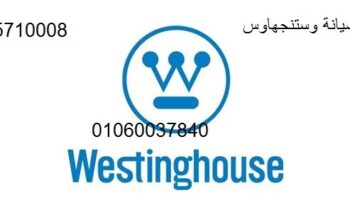 صيانة ثلاجات وستنجهاوس القطامية 01023140280