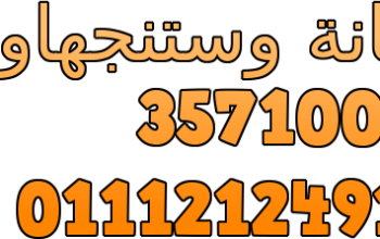 صيانة ثلاجات وستنجهاوس التجمع الثالث 0235700994