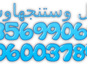 صيانة ثلاجات وستنجهاوس شارع التسعين 0235700997