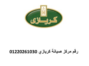 رقم صيانة ثلاجات كريازى السويس 01210999852