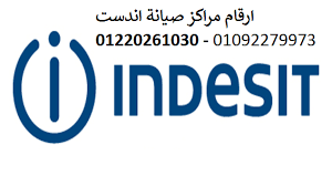 رقم صيانة غسالات اندست المحله الكبرى 01210999852