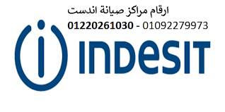 رقم صيانة غسالات اندست المحله الكبرى 01210999852