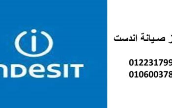 بلاغ عطل غسالات اندست بيلا 01283377353