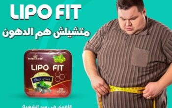 كبسولات ليبو فيت لتدمير الدهون المتراكمه