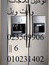 صيانة ثلاجات وايت ويل ابو النمرس 01096922100