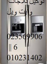 صيانة ثلاجات وايت ويل ابو النمرس 01096922100