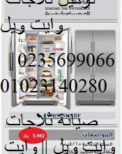 صيانة ثلاجات وايت ويل الجيزة 01093055835