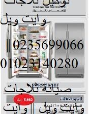 صيانة ثلاجات وايت ويل العياط 01060037840