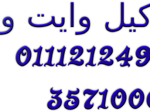 صيانة ثلاجات وايت ويل البدرشين 01207619993