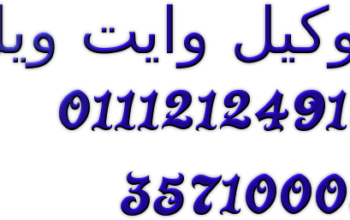 صيانة ثلاجات وايت ويل العياط 01207619993