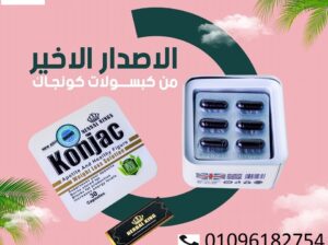كبسولات كونجاك للحصول على جسم مشدود
