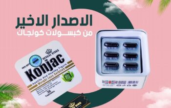 كبسولات كونجاك للحصول على جسم مشدود