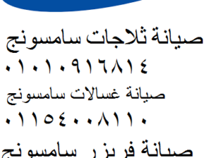 عنوان مركز صيانة سامسونج شبين القناطر 01092279973