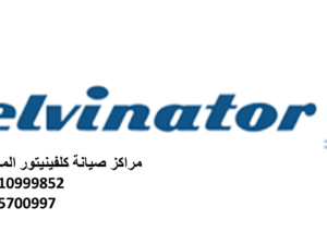 بلاغ عطل ثلاجات كلفينيتور بين السرايات 01096922100