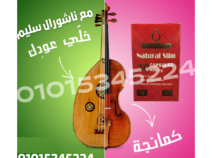 كبسولات ناشورال سليم للتخسيس وحرق الدهون
