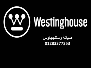 صيانة وستنجهاوس مدينة نصر 01093055835