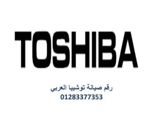رقم صيانة ثلاجات توشيبا القنطرة غرب 01129347771
