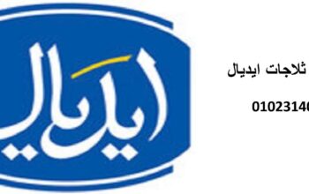 صيانة اعطال ثلاجات ايديال مركز بدر 01095999314