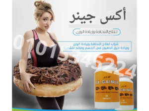 كبسولات اكس جينر لعلاج النحافه
