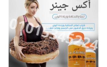 كبسولات اكس جينر لعلاج النحافه